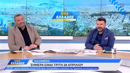 Ώρα Ελλάδος 28/04/26
