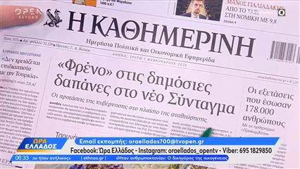 Εφημερίδες 03/02/2026: Τα πρωτοσέλιδα