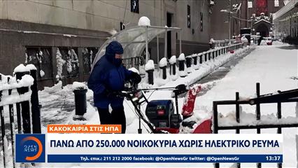 Κακοκαιρία στις ΗΠΑ: Πάνω από 250.000 νοικοκυριά χωρίς ηλεκτρικό ρεύμα