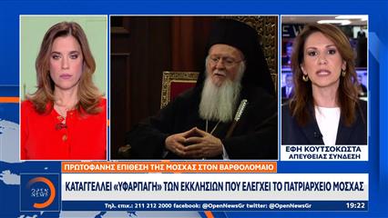 Πρωτοφανής επίθεση της Μόσχας εναντίον του Οικουμενικού Πατριάρχη