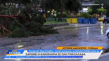 Erminio: Σαρώνει η κακοκαιρία σε όλη την Ελλάδα