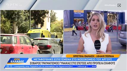 Σοβαρός τραυματισμός γυναίκας στις Σπέτσες από προπέλα σκάφους