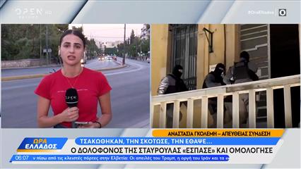 Ο δολοφόνος της Σταυρούλας «έσπασε» και ομολόγησε
