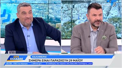 Ώρα Ελλάδος 29/05/26