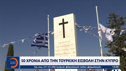50 χρόνια από την τουρκική εισβολή στην Κύπρο