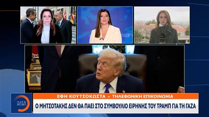 Ο Μητσοτάκης δεν θα πάει στο «Συμβούλιο Ειρήνης» του Τραμπ για τη Γάζα