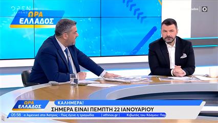 Ώρα Ελλάδος 22/01/26