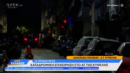 Επίθεση με μολότοφ στο ΑΤ Κυψέλης - Έγιναν 14 προσαγωγές