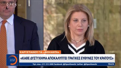 Καρυστιανού:«Κάθε δυστύχημα αποκαλύπτει τραγικές ευθύνες του κράτους»