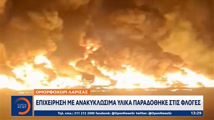 Ομορφοχώρι Λάρισας: Επιχείρηση με ανακυκλώσιμα υλικά παραδόθηκε στις φλόγες