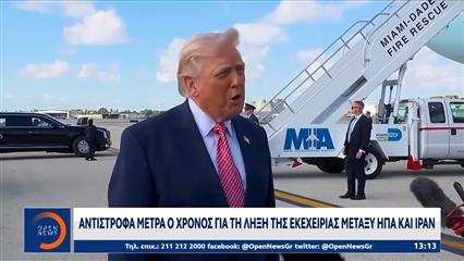 Μήνυμα Τραμπ για συμφωνία με το Ιράν: «Κερδίζω στον πόλεμο, δεν αποσύρω τον ναυτικό αποκλεισμό»