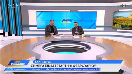 Ώρα Ελλάδος 11/02/26