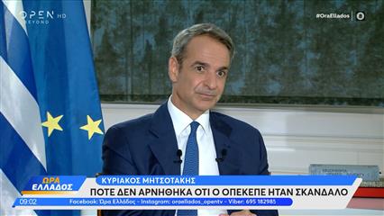 Κ.Μητσοτάκης: «Ποτέ δεν αρνήθηκα ότι ο ΟΠΕΚΕΠΕ ήταν σκάνδαλο»