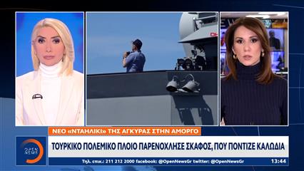 Αμοργός: Τουρκικό πολεμικό πλοίο παρενόχλησε Ελληνικό σκάφος