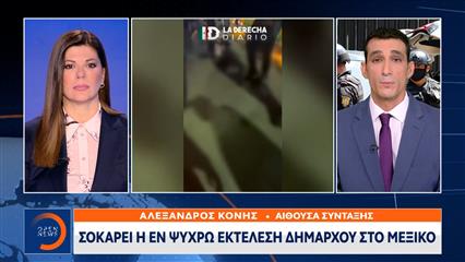 Σοκάρει η εν ψυχρώ εκτέλεση Δημάρχου στο Μεξικό