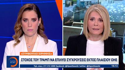 Στόχος του Τραμπ να επιλύει συγκρούσεις εκτός πλαισίου ΟΗΕ