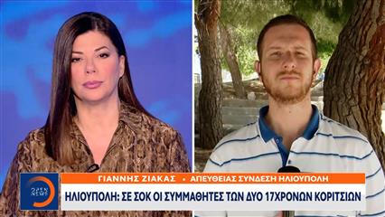 Ηλιούπολη: Σε σοκ το πανελλήνιο για τη βουτιά των δυο 17χρονων στο κενό