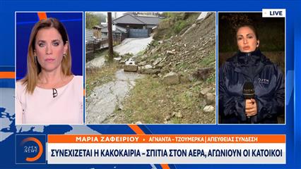 Κακοκαιρία: Συνεχίζονται τα ακραία καιρικά φαινόμενα – Σπίτια στον αέρα, αγωνιούν οι κάτοικοι