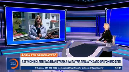 Ωραιόκαστρο: Φωτιά σε κατοικία – Απεγκλωβίστηκαν μητέρα και τα τρία παιδιά της