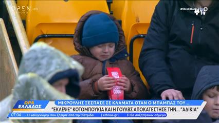 Μικρούλης ξέσπασε σε κλάματα στο γήπεδο όταν ο μπαμπάς του.... "έκλεψε" τις κοτομπουκιές