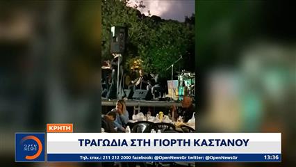 Κρήτη: Τραγωδία στην γιορτή Καστάνου