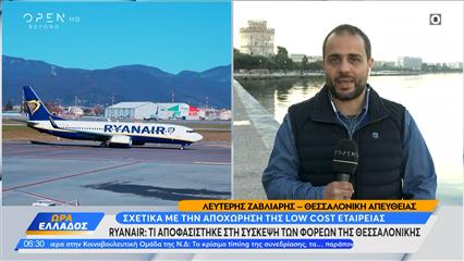 Τέλος η Ryanair από τη Θεσσαλονίκη