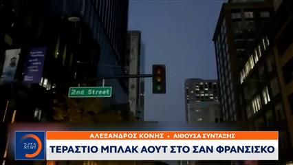 Τεράστιο μπλακ άουτ στο Σαν Φρανσίσκο