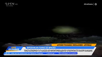 Βρέθηκαν ζωντανοί πάνω σε βράχο οι δύο ψαροντουφεκάδες στη Χαλκιδική