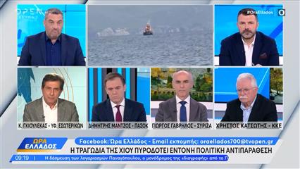 Πολιτική αντιπαράθεση Γκιουλέκα, Μάντζου, Γαβρήλου και Κατσώτη για την τραγωδία της Χίου