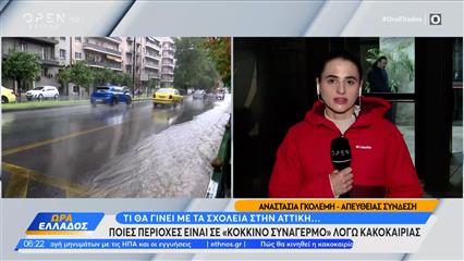 Κακοκαιρία «Erminio» : Που αναμένεται να "χτυπήσει" σήμερα και αύριο