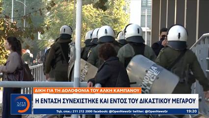 Θεσσαλονίκη: Επεισόδια στο δικαστικό μέγαρο κατά τη διάρκεια της δίκης για τον Άλκη Καμπανό