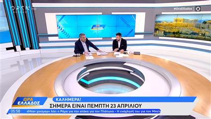 Ώρα Ελλάδος 23/04/26