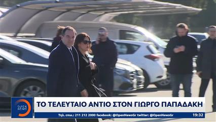 Το τελευταίο αντίο στον Γιώργο Παπαδάκη
