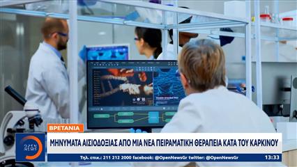 Βρετανία: Μηνύματα αισιοδοξίας απο νέα πειραματική θεραπεία κατά του καρκίνου