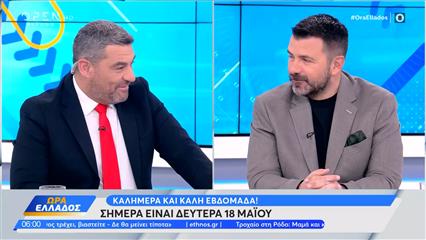 Ώρα Ελλάδος 18/05/26