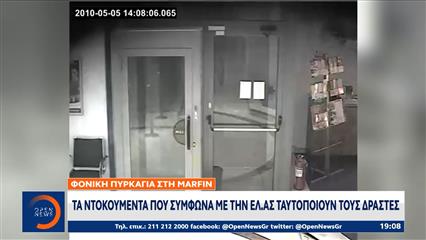 Marfin: Τα ντοκουμέντα που σύμφωνα με την ΕΛ.ΑΣ ταυτοποιούν τους δράστες