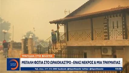 Μεγάλη φωτιά στο Ωραιόκαστρο - Ένας νεκρός και μια τραυματίας