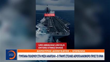 Ο Τραμπ στέλνει στο Ιράν αεροπλανοφόρο