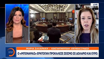 Τουρκία: Ο «μποναμάς» Ερντογάν προκάλεσε σεισμό σε δολάριο και ευρώ