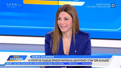 Σοφία Ζαχαράκη: «Θέλω να καταργήσω τις πανελλαδικές εξετάσεις»