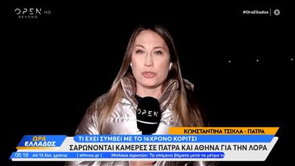 Μυστήριο με την εξαφάνιση της 16χρονης Λόρα από την Πάτρα