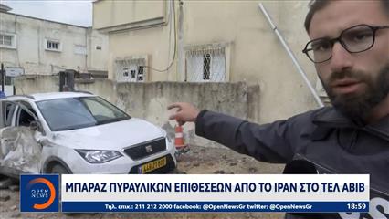 Μπαράζ πυραυλικών επιθέσεων από το Ιράν στο Τελ Αβίβ