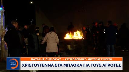 Κάστρο Βοιωτίας: Χριστούγεννα στα μπλόκα για τους αγρότες