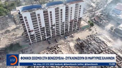 Φονικοί σεισμοί στη Βενεζουέλα - Συγκλονίζουν οι μαρτυρίες Ελλήνων