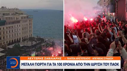 Μεγάλη γιορτή για τα 100 χρόνια από την ίδρυση του ΠΑΟΚ