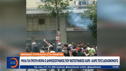 Marfin: Μιλά για πρώτη φορά ο δημοσιογράφος που φωτογράφισε τους δολοφόνους