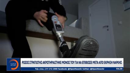 Ρώσος στρατιώτης ακρωτηριάστηκε μόνος του για να επιβιώσει μετά από έκρηξη νάρκης