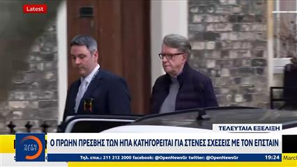 Συνελήφθη πριν από λίγο στο Λονδίνο ο Πίτερ Μάντελσον