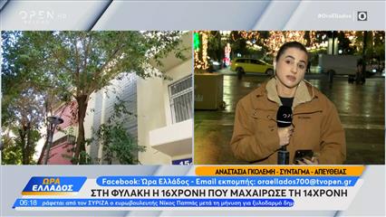 Κυψέλη: Στη φυλακή η 16χρονη που μαχαίρωσε 14χρονη μέσα σε σχολείο