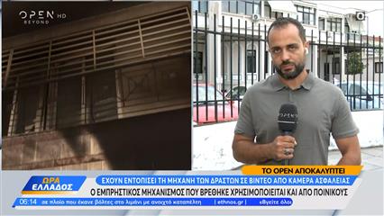 Αποκάλυψη: Βίντεο από κάμερα ασφαλείας καταγράφει τη μηχανή των δραστών